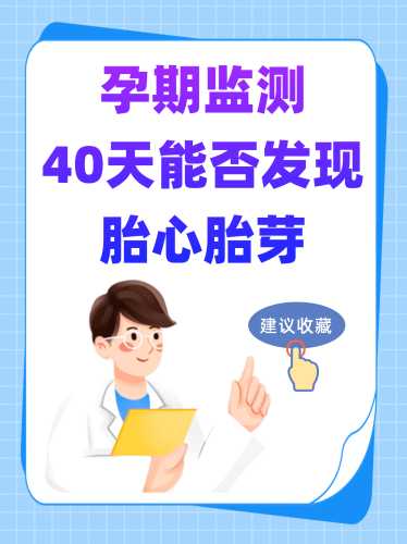 怀孕多长时间能测出胎心-第1张图片