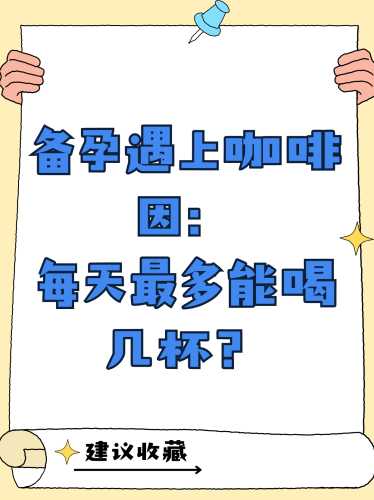备孕女士老公咖啡可以喝吗-第1张图片