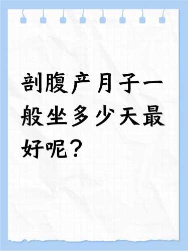 月子一般需要住几天-第1张图片