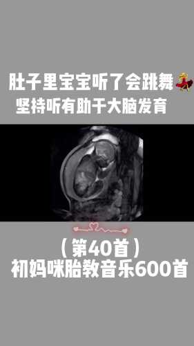 胎儿胎教时不动是怎么回事-第1张图片