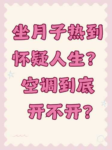 坐月子真不能见风吗-第1张图片