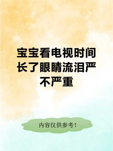 婴儿眼睛流眼泪怎么回事-第1张图片