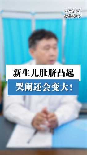 婴儿肚脐突出是怎么回事-第1张图片