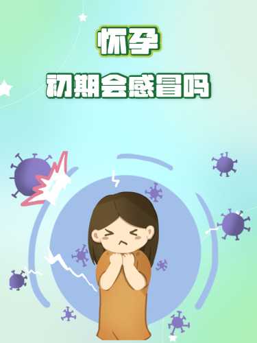 感冒能减轻孕期反应吗-第1张图片