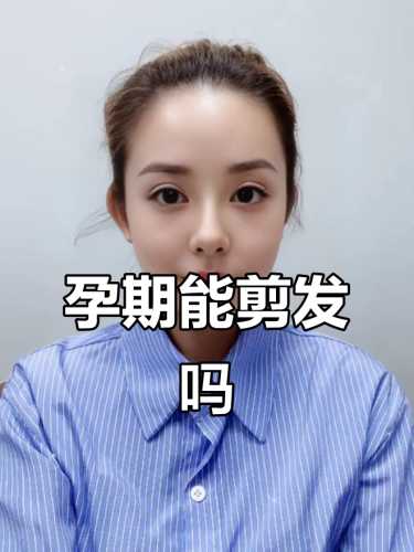 怀孕能不能剪头发-第1张图片