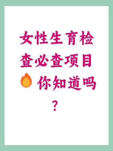 备孕女生需做哪些检查-第1张图片