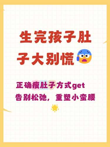 产后大肚子怎么瘦最有效-第1张图片