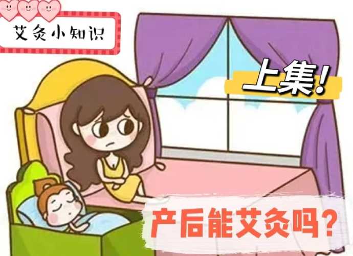 产后艾灸好不好有什么讲究-第1张图片