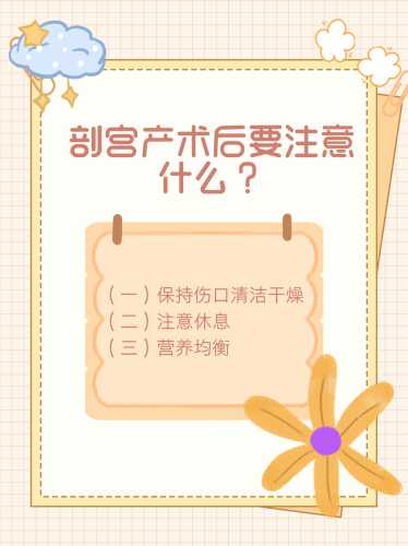 剖腹产需要注意什么-第1张图片