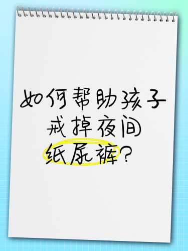 晚戒纸尿裤要注意什么-第1张图片