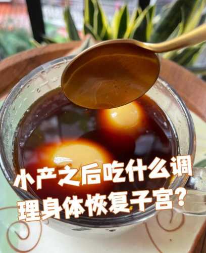 小产后应该吃什么恢复快呢-第1张图片