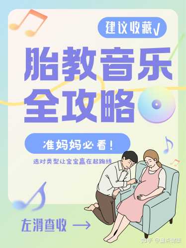 胎教如何让宝宝听音乐-第1张图片