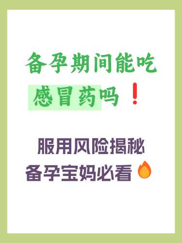 喝药对备孕影响究竟大不大-第1张图片