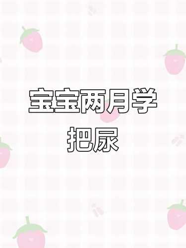 婴儿几个月可以开始把尿-第1张图片