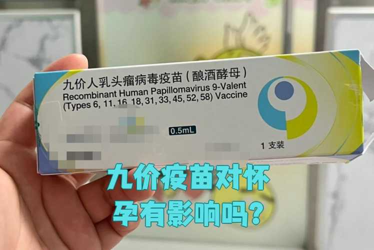 疫苗影响备孕吗-第1张图片