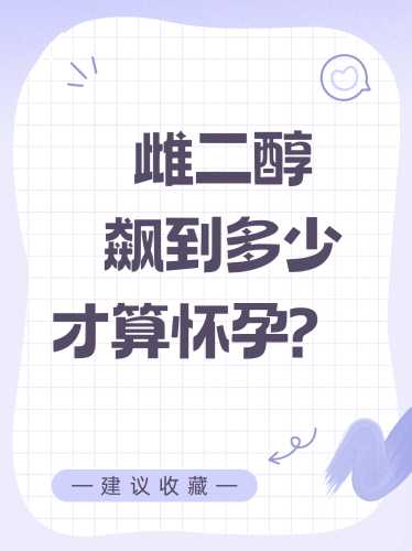 雌二醇高备孕该如何调节-第1张图片