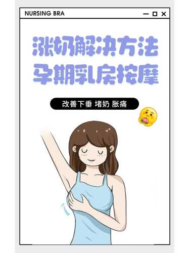 产后第三天涨奶该怎么办-第1张图片