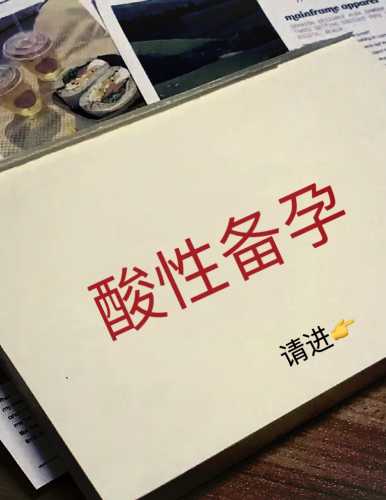 用果酸后停多久可以备孕-第1张图片