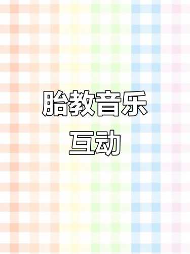 手机怎样播放胎教歌曲-第1张图片