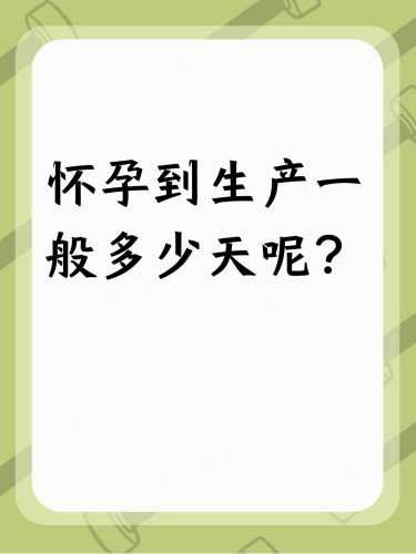 刚怀孕能查出天数吗-第1张图片