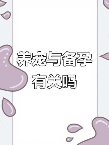 养狗狗对备孕有影响吗-第1张图片