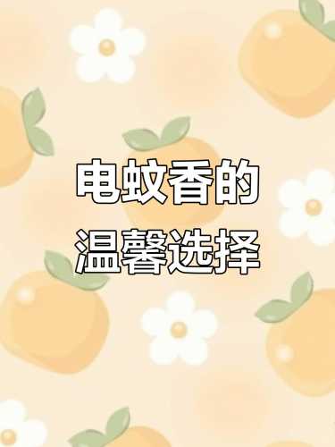 婴儿能否用电蚊香合适吗-第1张图片