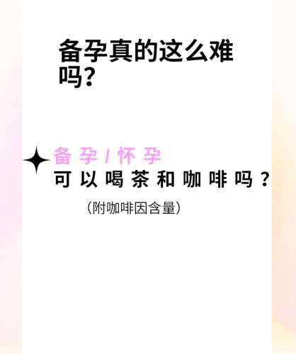 备孕女生可不可以喝茶-第1张图片