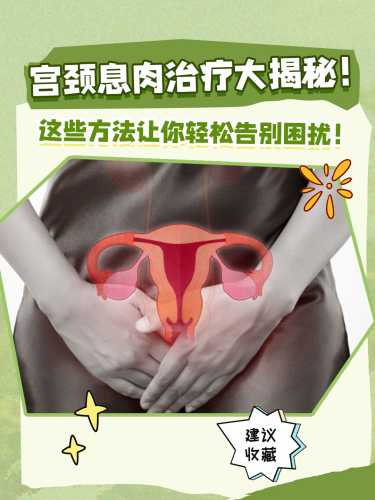 备孕子宫有息肉咋回事-第1张图片