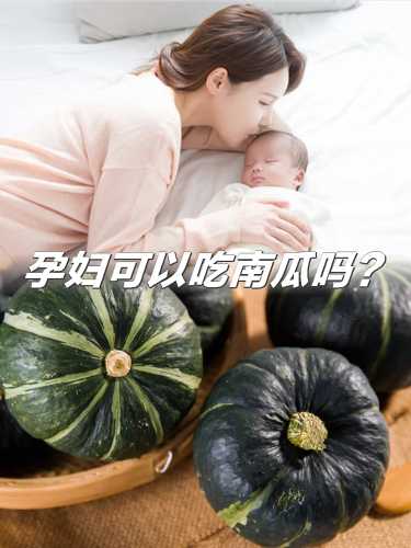 小产后可以吃南瓜吗-第1张图片