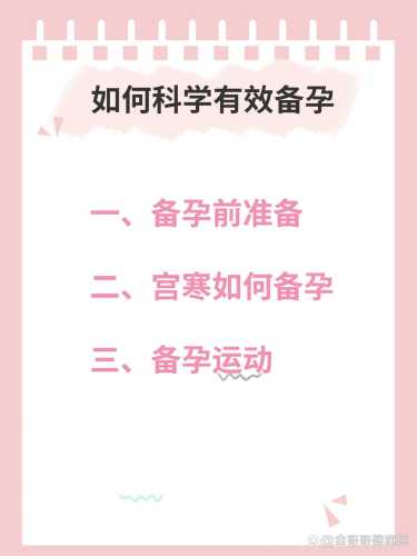 多少个月开始备孕最合适-第1张图片