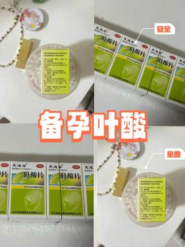 备孕几天能吃叶酸片-第1张图片