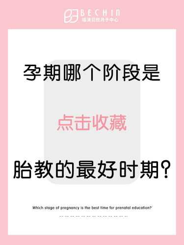 怀孕几个月可以开始胎教-第1张图片