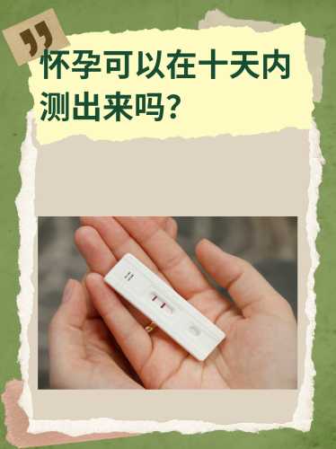 怀孕几天能测出来男女-第1张图片