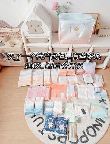 4月待产最全待产包清单有啥-第1张图片