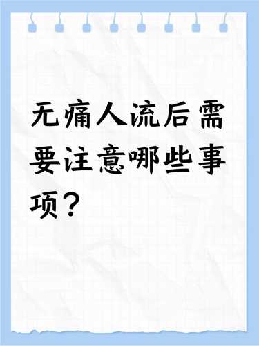 流产后要在床上躺几天呢-第1张图片