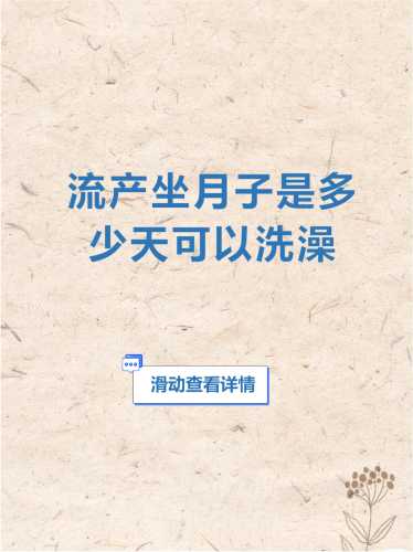 坐月子能不能泡澡有啥影响-第1张图片