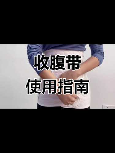 剖腹产后能用收腹带吗-第1张图片