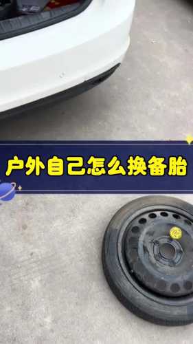 怎么换后车轮备胎教程-第1张图片