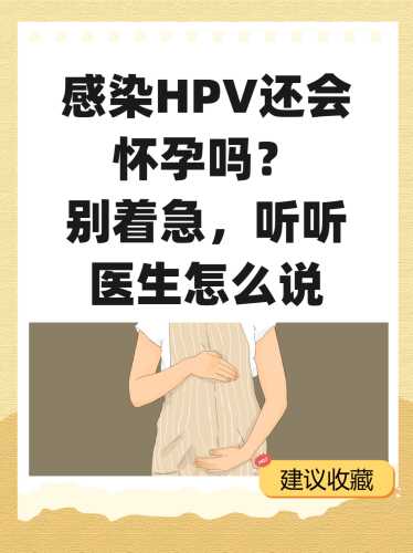 病毒感染备孕会加重病情吗-第1张图片