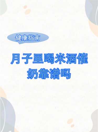 月子期间可以喝米酒吗-第1张图片