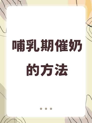 剖宫产后如何有效催乳-第1张图片