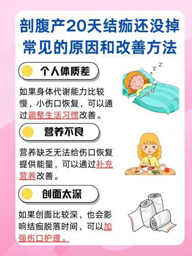 剖腹产结痂多久能掉落-第1张图片