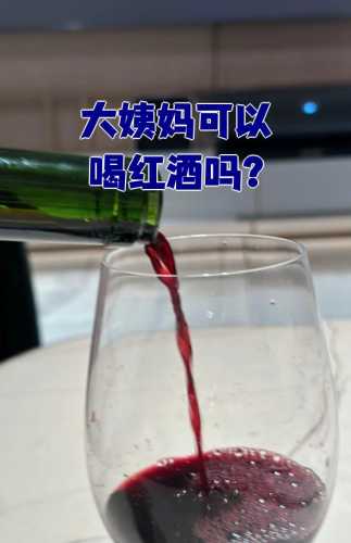 女性备孕能少量喝红酒吗-第1张图片