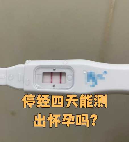 怀孕几天测血可以测出来-第1张图片