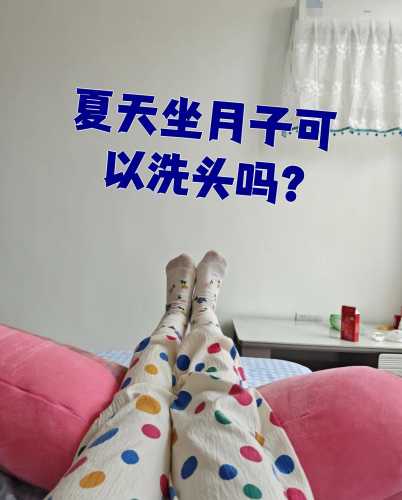 顺产坐月子能不能洗头-第1张图片