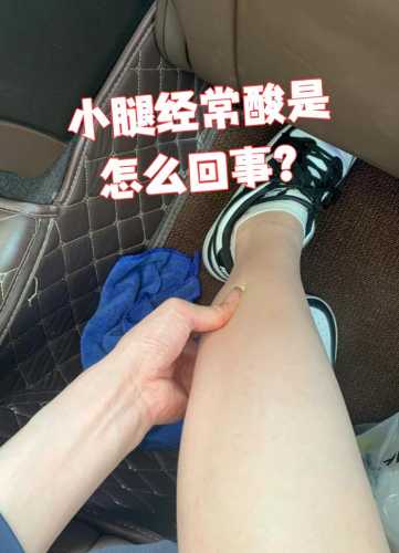 月子里腿酸是怎么回事-第1张图片