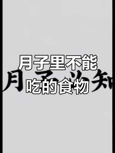 坐月子有哪些东西不能吃-第1张图片