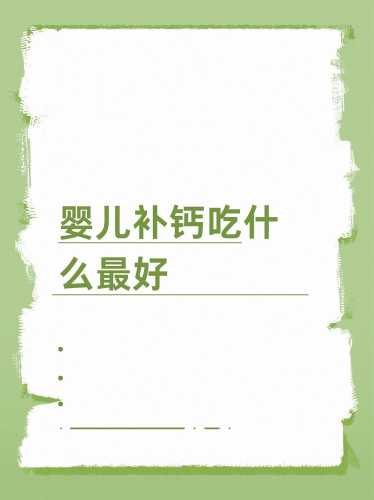 婴儿补钙吃什么钙比较好-第1张图片