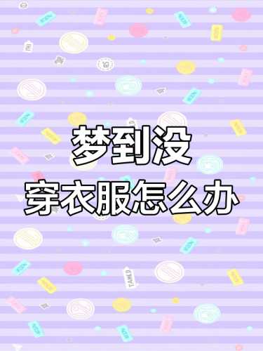 梦见亲婴儿是怎么回事-第1张图片