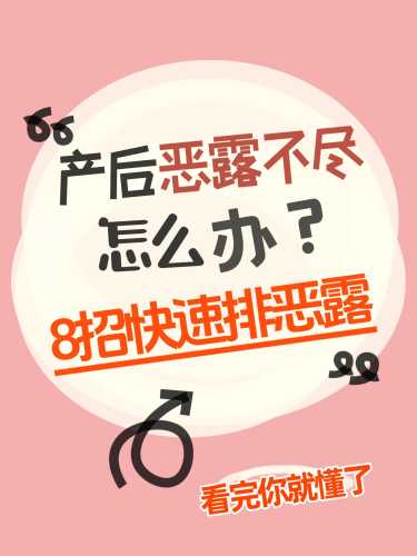 剖腹产后恶露多久干净算正常-第1张图片